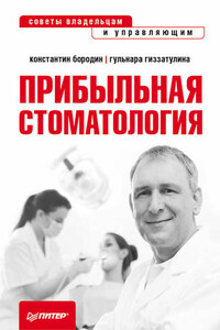 Прибыльная стоматология. Советы владельцам и управляющим