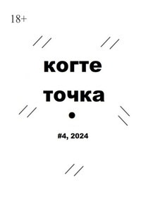 Когтеточка. #4, 2024