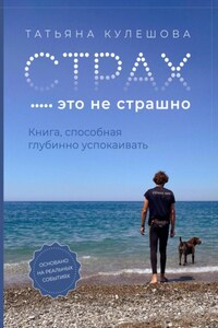 Страх – это не страшно. Книга, способная глубинно успокаивать