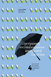 Программа восстановления иммунной системы. Практический курс лечения аутоиммунных заболеваний в четыре этапа