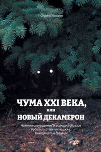 Чума XXI века, или Новый Декамерон. Навеяно созерцанием угасающих образов прошлого столетия из окна, выходящего в будущее