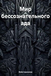 Мир бессознательного ада