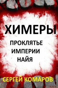 Химеры. Проклятие империи Найя