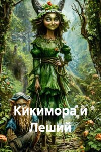 Кикимора и Леший