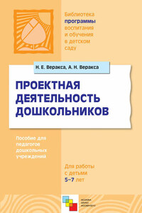 Проектная деятельность дошкольников. Пособие для педагогов дошкольных учреждений