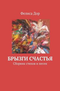 Брызги счастья. Сборник стихов и песен