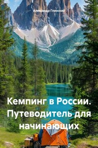 Кемпинг в России. Путеводитель для начинающих