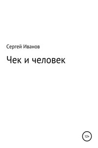 Чек и человек