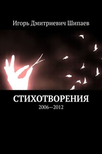 Стихотворения. 2006—2012