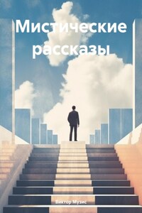 Мистические рассказы