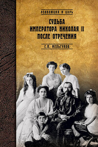 Судьба императора Николая II после отречения. Историко-критические очерки