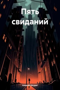 Пять свиданий