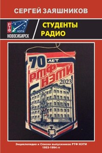 Студенты радио. Энциклопедия и Списки выпускников РТФ НЭТИ 1953 – 1994 гг.