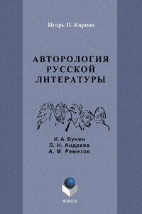 Авторология русской литературы. И. А. Бунин, Л. Н. Андреев, А. М. Ремизов