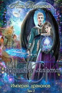 Империя драконов 2. Чародейка смерти