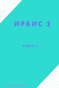 Ирбис-2. Книга 2