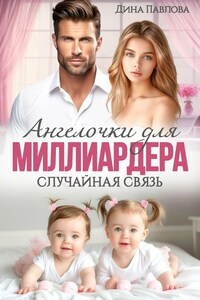 Ангелочки для миллиардера. Случайная связь