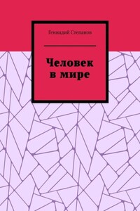 Человек в мире