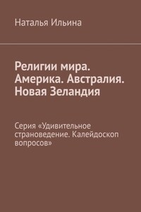 Религии мира. Америка. Австралия. Новая Зеландия. Серия «Удивительное страноведение. Калейдоскоп вопросов»