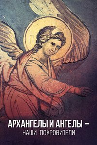 Архангелы и Ангелы – наши покровители