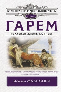 Гарем. Реальная жизнь Хюррем