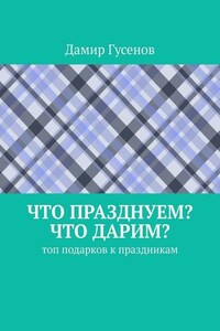 Что празднуем? Что дарим? Топ подарков к праздникам