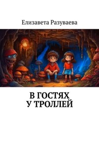 В гостях у троллей