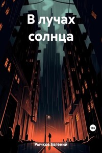 В лучах солнца