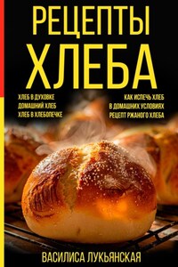 Рецепты хлеба. Хлеб в духовке. Домашний хлеб. Хлеб в хлебопечке. Как испечь хлеб в домашних условиях. Рецепт ржаного хлеба