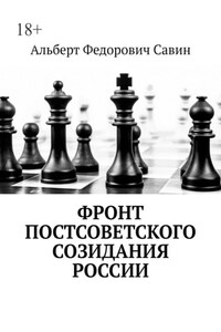 Фронт постсоветского созидания России