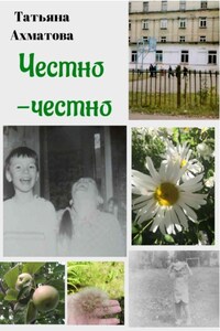 Честно-честно