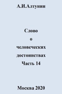 Слово о человеческих достоинствах. Часть 14