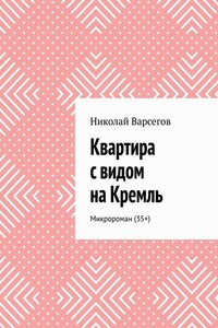 Квартира с видом на Кремль. Микророман (35+)