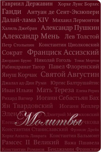 Молитвы (сборник)