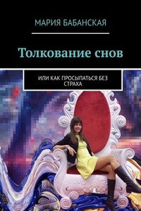 Толкование снов. Или как просыпаться без страха