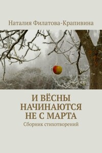 И вёсны начинаются не с марта. Сборник стихотворений