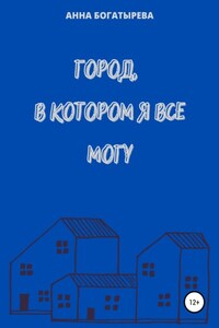 Город, в котором я все могу