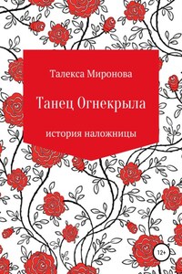 Танец Огнекрыла. История наложницы