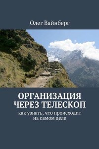 Организация через телескоп. Как узнать, что происходит на самом деле