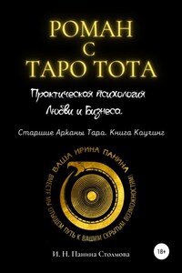 Роман с Таро Тота. Практическая психология Любви и Бизнеса. Старшие Арканы Таро. Книга Коучинг