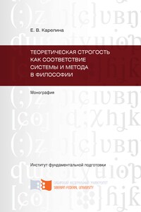 Теоретическая строгость как соответствие системы и метода в философии