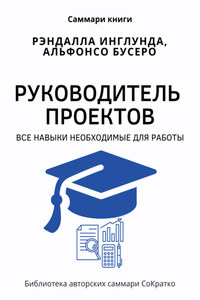 Саммари книги Рэндалла Инглунда, Альфонсо Бусеро «Руководитель проектов. Все навыки, необходимые для работы»