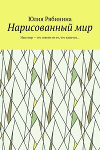 Нарисованный мир. Наш мир – это совсем не то, что кажется…