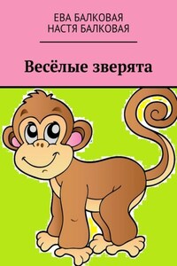 Весёлые зверята