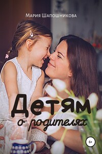 Детям о родителях