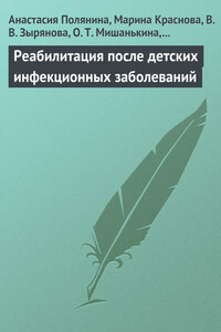 Реабилитация после детских инфекционных заболеваний