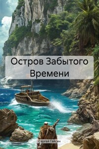 Остров Забытого Времени