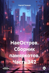 НаеОстров. Сборник памяркотов. Часть 342