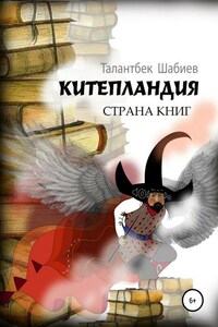 Китепландия – страна книг