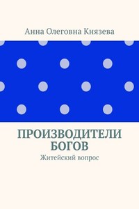 Производители Богов. Житейский вопрос